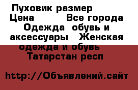 Пуховик размер 42-44 › Цена ­ 750 - Все города Одежда, обувь и аксессуары » Женская одежда и обувь   . Татарстан респ.